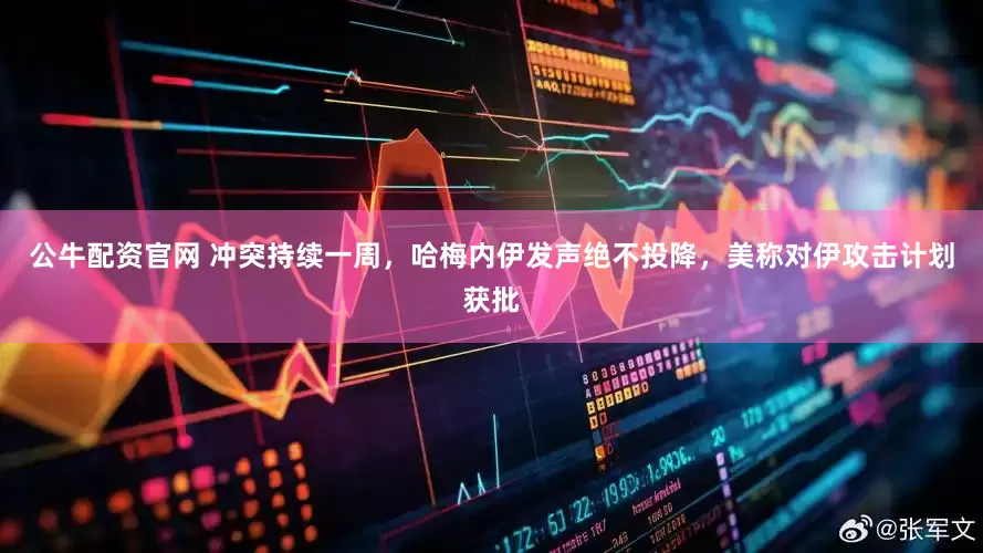 公牛配资官网 冲突持续一周，哈梅内伊发声绝不投降，美称对伊攻击计划获批