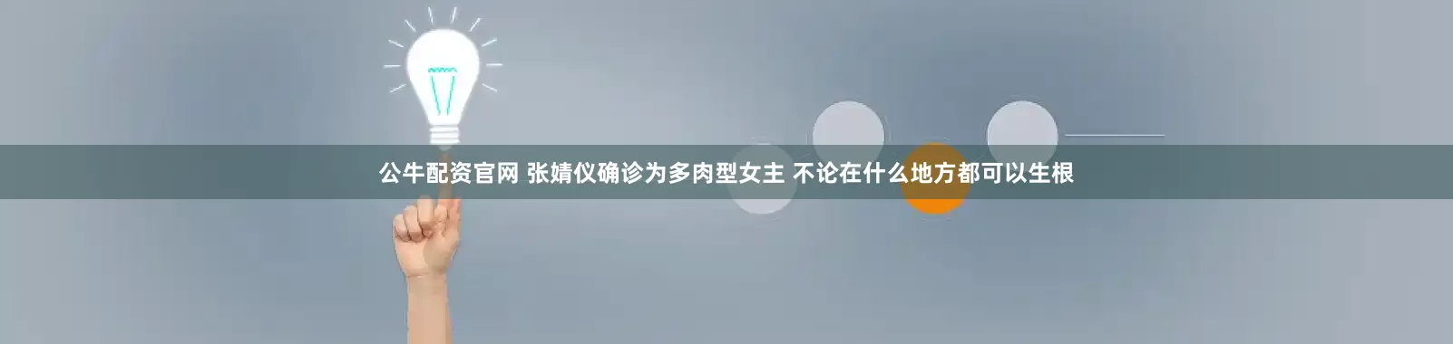 公牛配资官网 张婧仪确诊为多肉型女主 不论在什么地方都可以生根