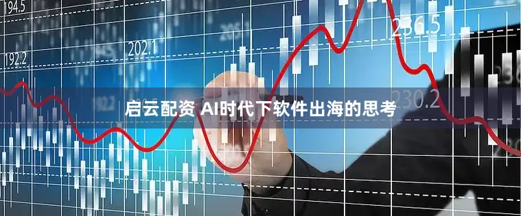 启云配资 AI时代下软件出海的思考