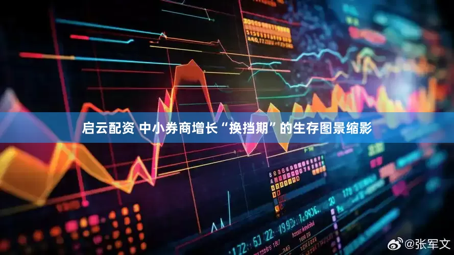 启云配资 中小券商增长“换挡期”的生存图景缩影